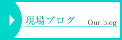 現場ブログ