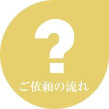 ご依頼の流れ