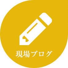 現場ブログ