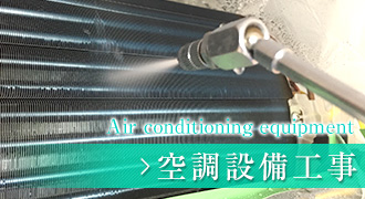 空調設備工事