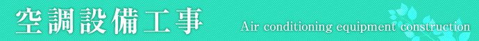 空調設備工事