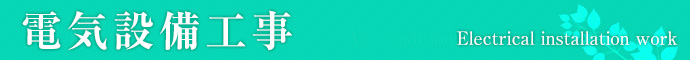 電気設備工事